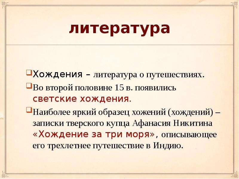 Литература является. Хождение это в литературе примеры. Что такое хождение кратко. Хождение определение в литературе. Хожения в литературе примеры.