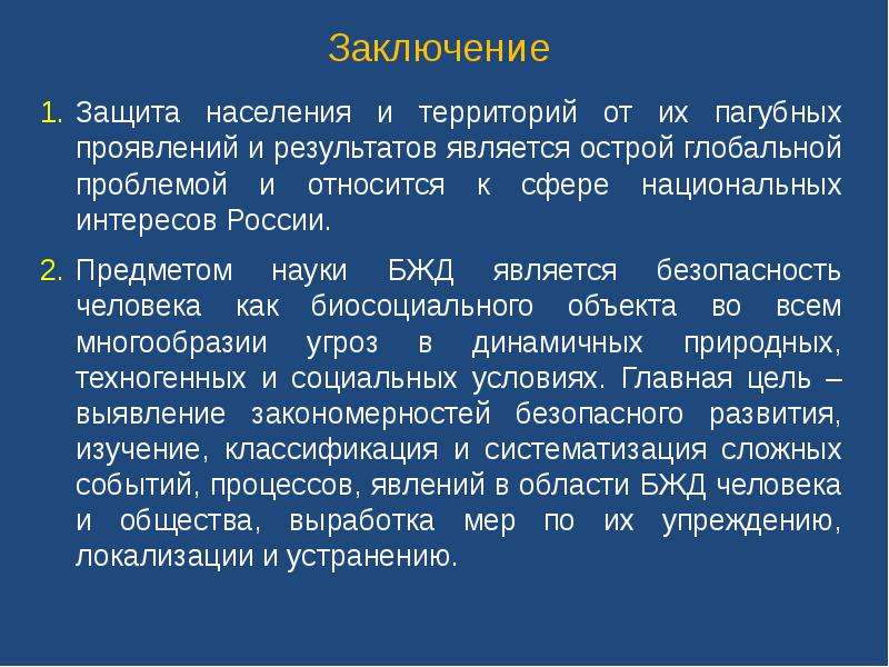 Жизнедеятельностью является. Нац интересы БЖД. Вывод к защите граждан населения. Заключение защиты прав человека. Заключение для защиты проектов пейзаж.