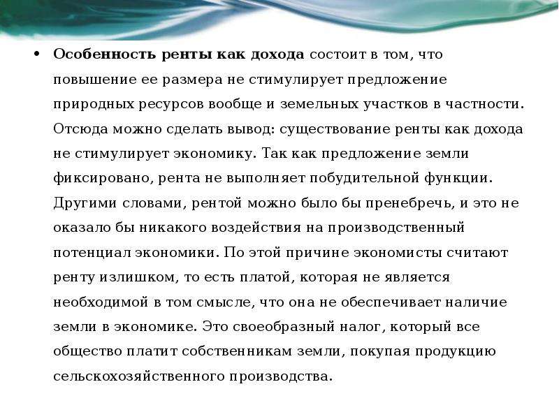 Доход природных ресурсов. Особенности ренты. Виды доходов рента. Рента как доход. Рента как вид дохода.