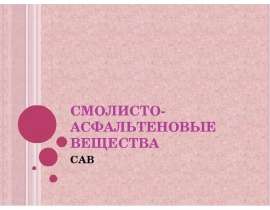 Смолисто-асфальтеновые вещества