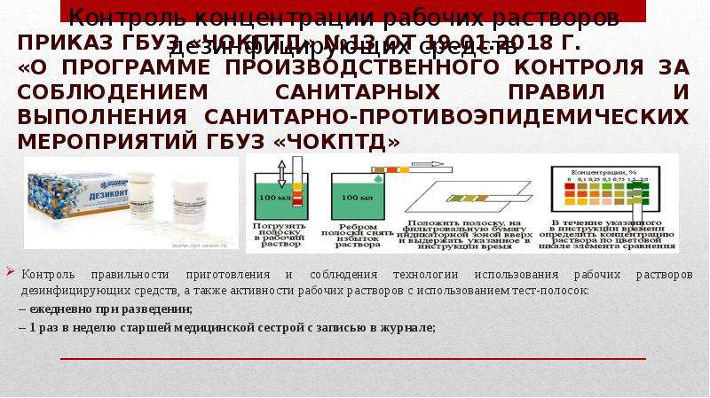 Тест растворы. Контроль концентрации ДЕЗ.средств. Бирки для растворов дезинфицирующих средств. Емкости с рабочими растворами дезинфицирующих средств. Контроль концентрации дезинфицирующих растворов.