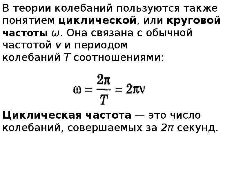 Частота связана с. Как связана циклическая частота колебаний с периодом. Период и частота связаны соотношением. Связь периода и циклической частоты. Период и частота колебаний связаны соотношением.