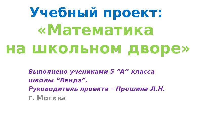 Учебный проект по математике 2 класс