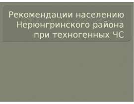 Рекомендации населению Нерюнгринского района при техногенных ЧС