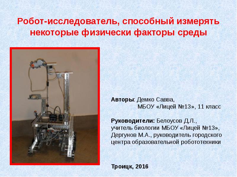 Презентация робот исследователь