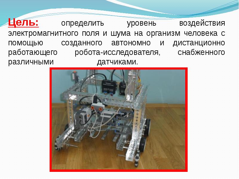 Роботы ученые презентация