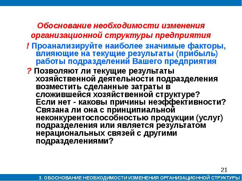 Обоснование потребности. Факторы изменения организационной структуры. Необходимость изменений. Маркеры необходимости изменений в экономике.