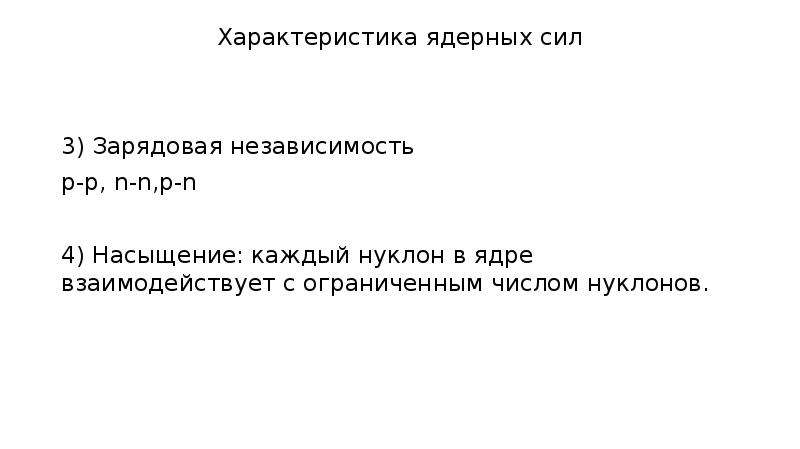 3 характеристики силы. Зарядовая независимость ядерных сил. Особенности ядерных сил. Характер ядерных сил. Принцип зарядовой независимости ядерных сил.