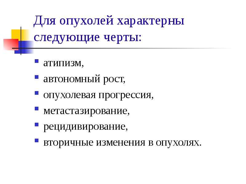 Признаки характерные для опухоли. Черты опухолей. Черты характеризующие опухоль. Что не характерно для злокачественной опухоли?. Для злокачественных опухолей характерно.