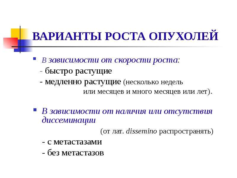 Процесс опухолевого роста. Скорость роста опухоли. Варианты роста опухоли. Виды роста опухолей. Типы опухолевого роста.