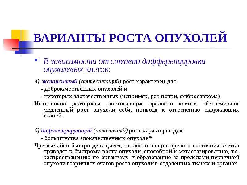 Рост характерен. Типы роста опухолей. Рост злокачественной опухоли. Рост тканей характерный для злокачественных опухолей.