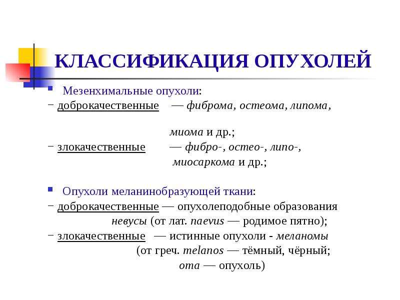 Мезенхимальные опухоли патанатомия презентация