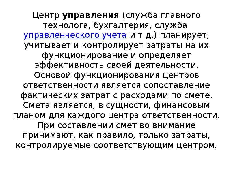 Термин центр. Центры ответственности могут классифицироваться. Центр ответственности для презентации. Управляющий детским центром обязанности.