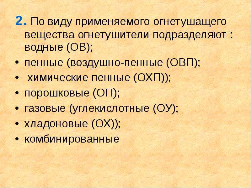 Огнетушащие вещества. По виду огнетушащего вещества огнетушители подразделяются на. Вид используемого огнегасящего вещества химический пенный. Огнегасящие свойства ОХП-10.