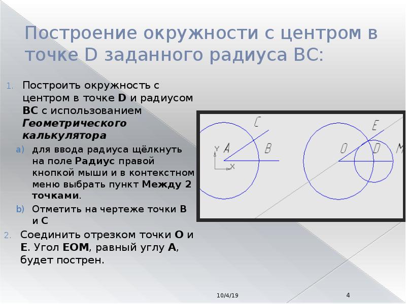 Построение окружности