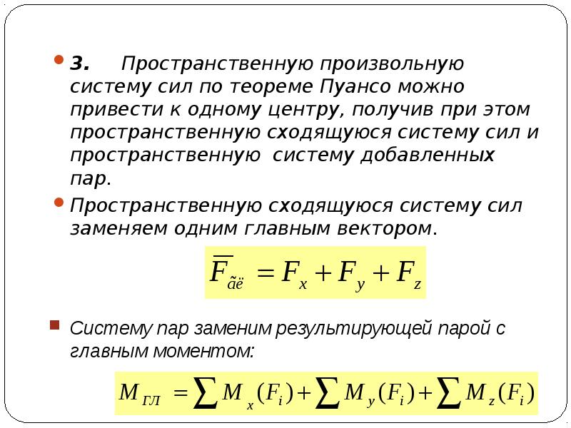 Система расположенных сил. Формула для расчета главного вектора пространственной системы сил. Произвольная пространственная система сил. Формула для расчета главного момента пространственной системы сил. Главный момент произвольной пространственной системы сил.