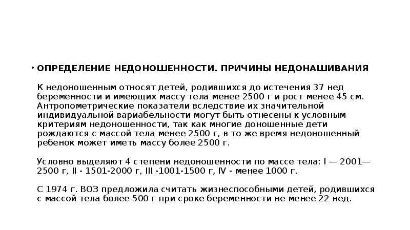 Анатомо физиологические особенности недоношенного ребенка