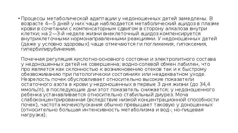 Анатомо физиологические особенности недоношенного ребенка. Особенности метаболической адаптации недоношенного. Особенности недоношенных детей во взрослом возрасте. Почки у недоношенных детей особенности. Приказ Минздрава о выхаживании недоношенных детей.