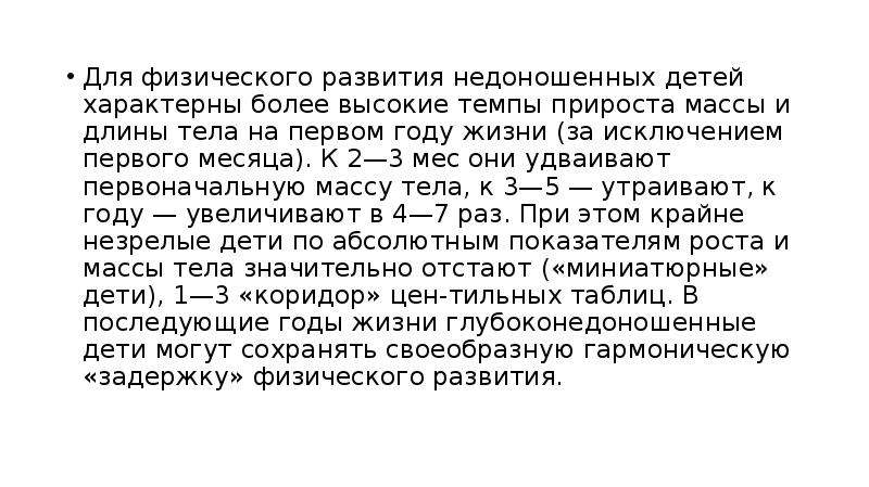 Анатомо физиологические особенности недоношенного ребенка