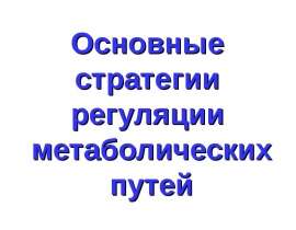 Основные стратегии регуляции метаболических путей