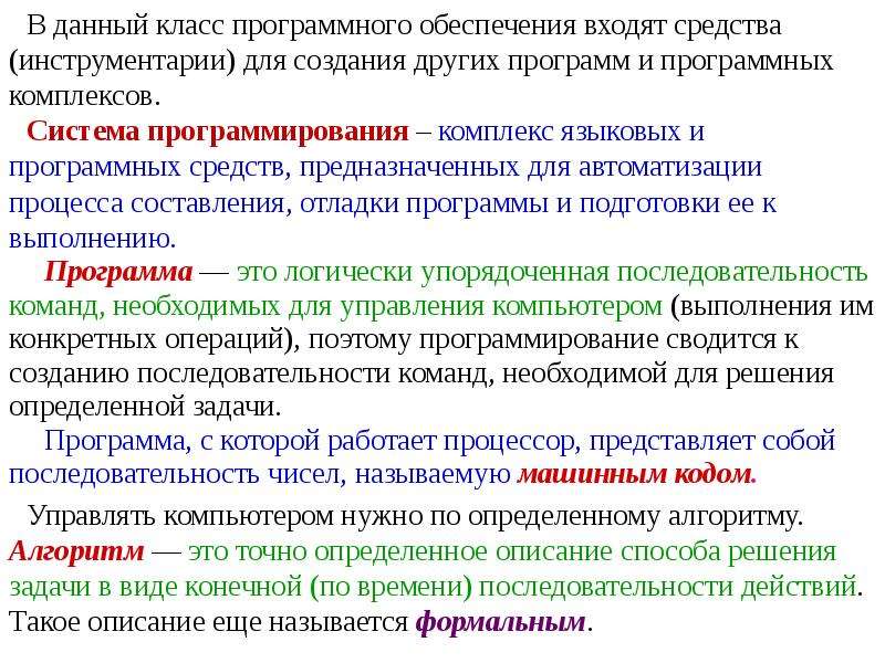 Комплекс языковых и программных средств предназначенный. Алгоритмы и программные средства для системы образования.. Алгоритм - это упорядоченное последовательность ДКОМАНД. Что такое программные инструментальные произведения. Описание оценок программного средства.