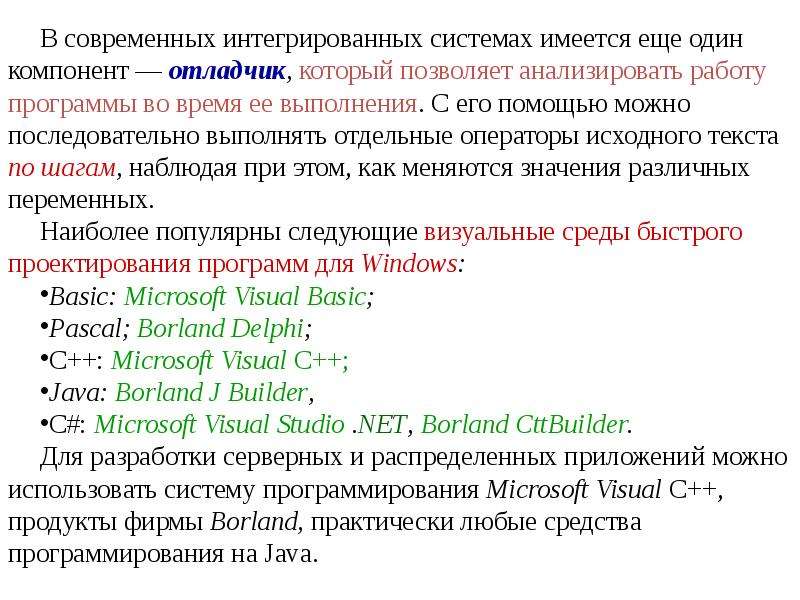 Исходная программа это. Интегрированные системы программирования. Операторы исходного текста программы. Инструментальные программные средства. Инструментальные системы программирования.