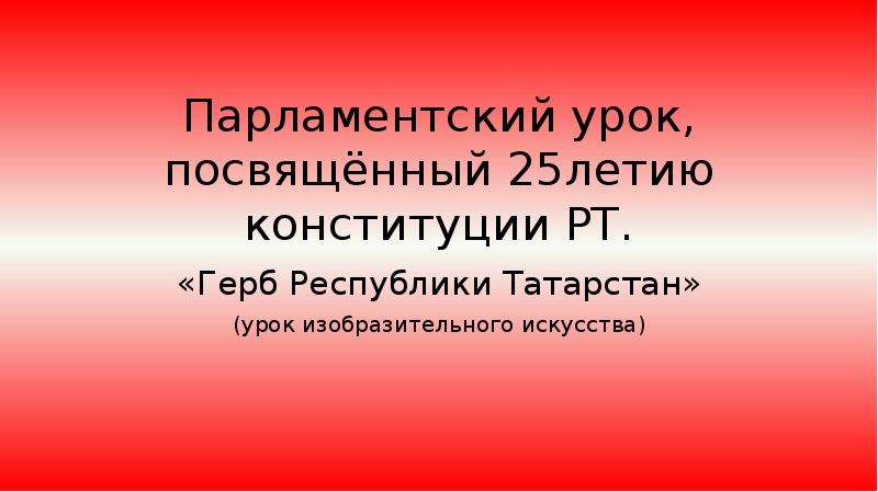 Парламентский урок презентация