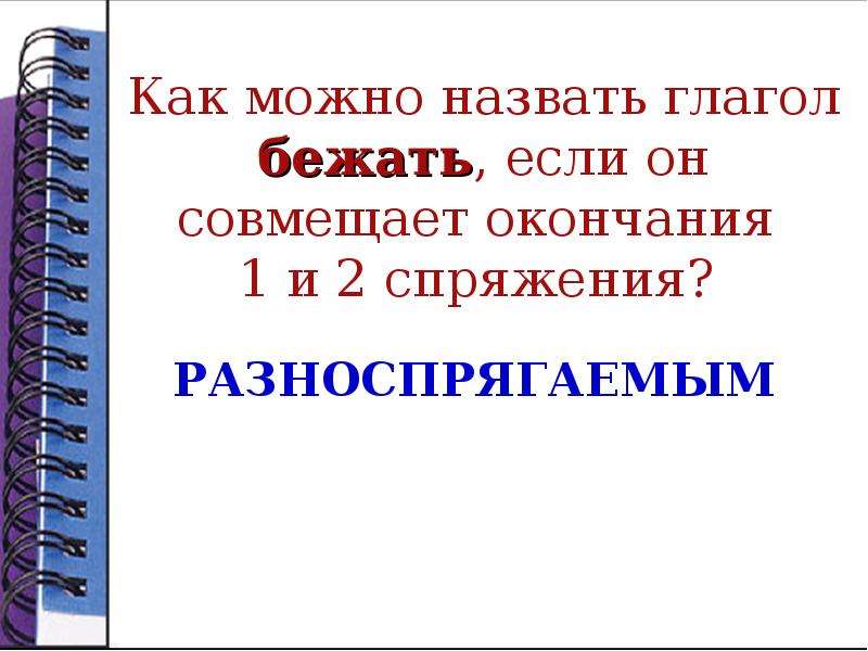 Называемых это глагол. Диалог с разноспрягаемые глаголами. По какому признаку изменяются глаголы он бежал она бежала кроссворд.