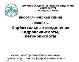 Карбоксильные соединения. Гидроксикислоты, кетонокислоты
