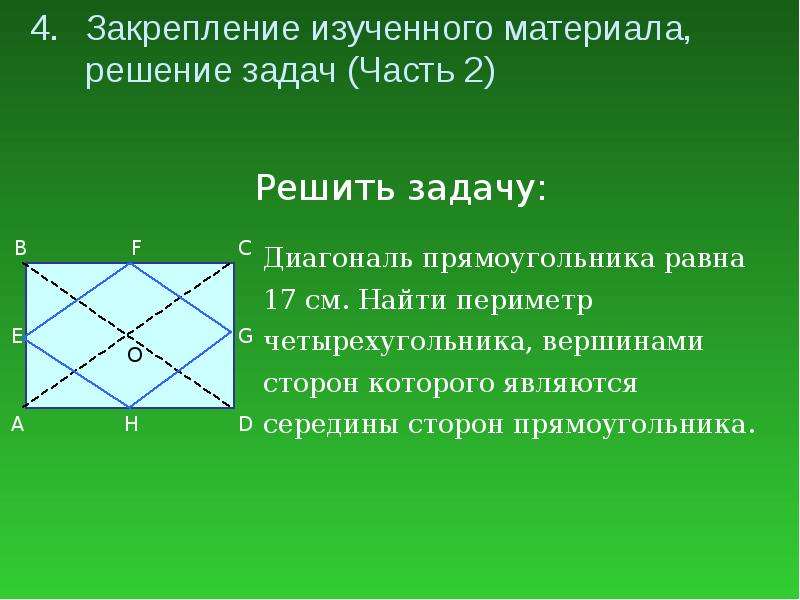 Вычислить диагональ четырехугольника. Середины сторон прямоугольника являются. Средняя линия прямоугольника. Середина прямоугольника.