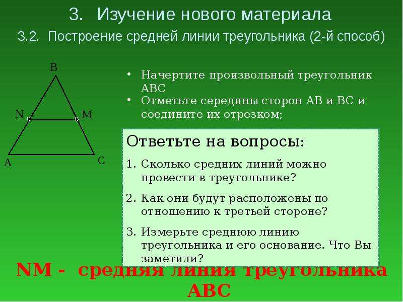 4 средняя линия треугольника. Средняя линия треугольника. Как найти длину средней линии.