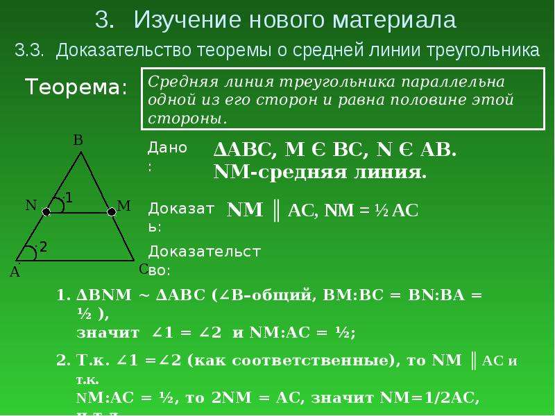 Средняя линия треугольника параллельна основанию. Доказательство теоремы о средней линии треугольника 8 класс.