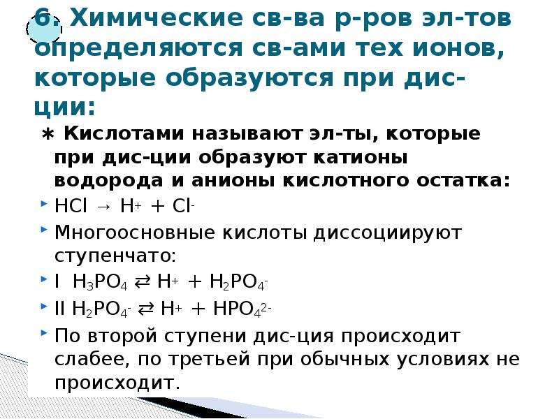 При диссоциации кислот образуются катионы кислотного остатка. HCL Тэд. HCL остаток. Укажите ионы которые образуются при диссоциации кислот. Hi диссоциация на ионы.