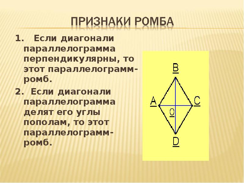 Существует ромб который не является квадратом верно. Доказательство 1 признака ромба. Диагональ ромба делит угол пополам. Диагонали ромба перпендикулярны.