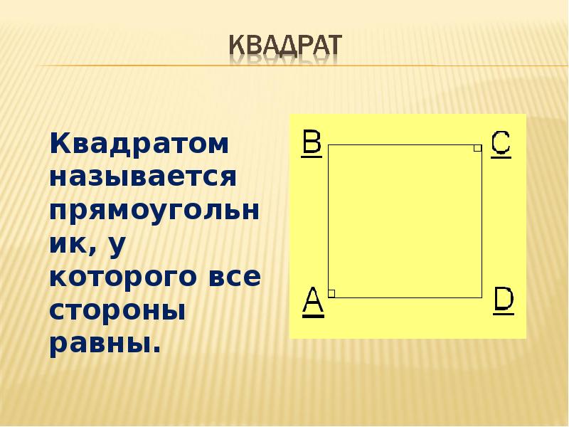 Почему квадрат назвали квадратом