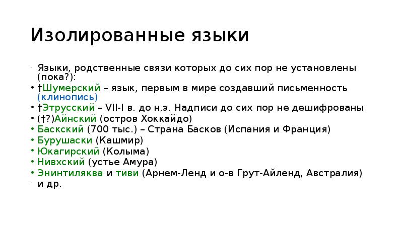 Изолированные языки народов. Изолированные языки примеры. Изолирующие языки. Список изолирующих языков.