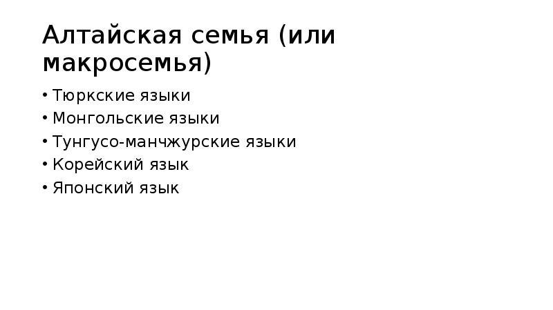 Алтайская семья какие языки. Алтайская семья. Алтайская макросемья языков. Макросемья семья группа. Алтайская семья на карте.