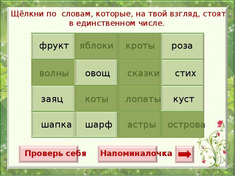 Род слова лето. Тренажер род имени существительного. Род у существительного стулья. Род существительных заяц. Род слова лесах.