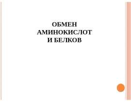 Обмен аминокислот и белков