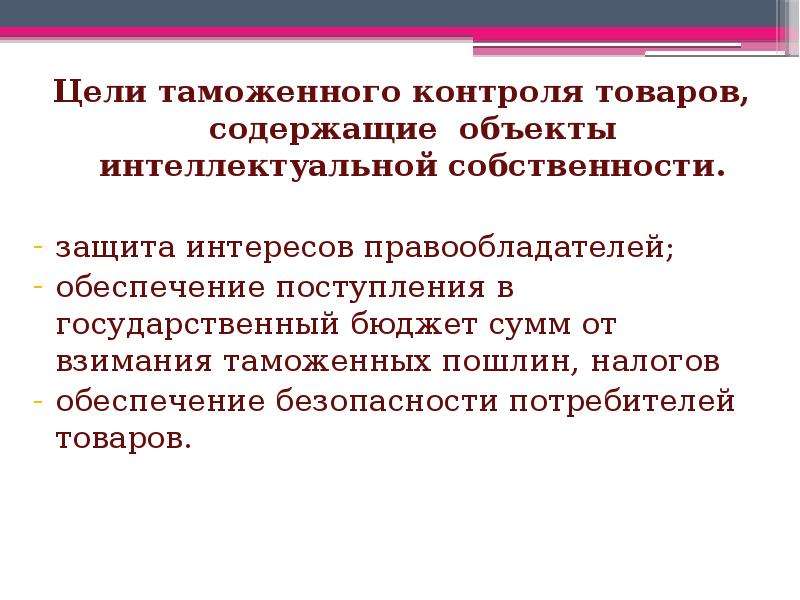 Объект содержаться. Цели таможенного контроля. Задачи таможенного контроля. Интеллектуальная собственность таможня.