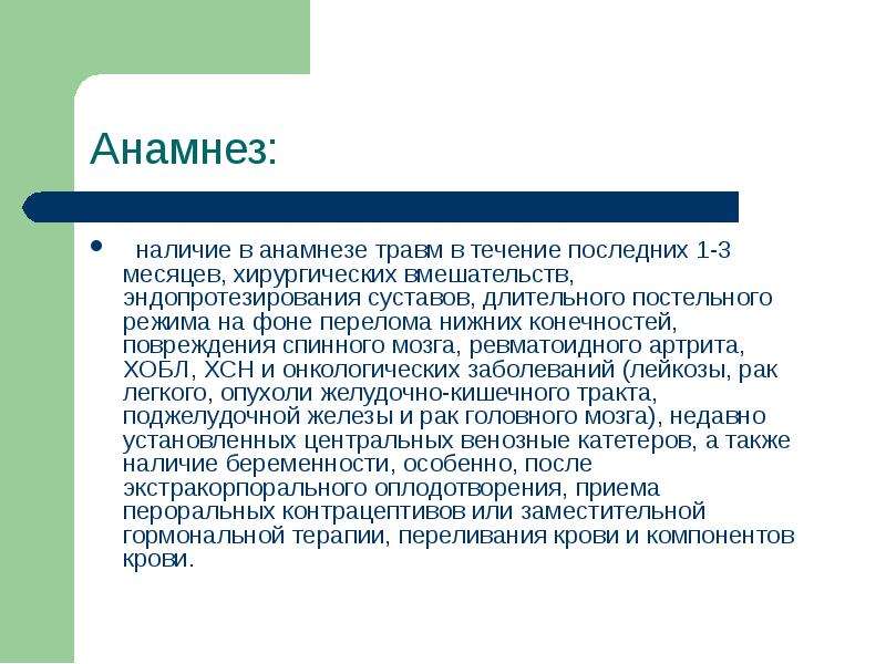 Вывел в образе. Наличие в анамнезе травм. Тэла анамнез.