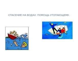 Спасение на водах. Помощь утопающему