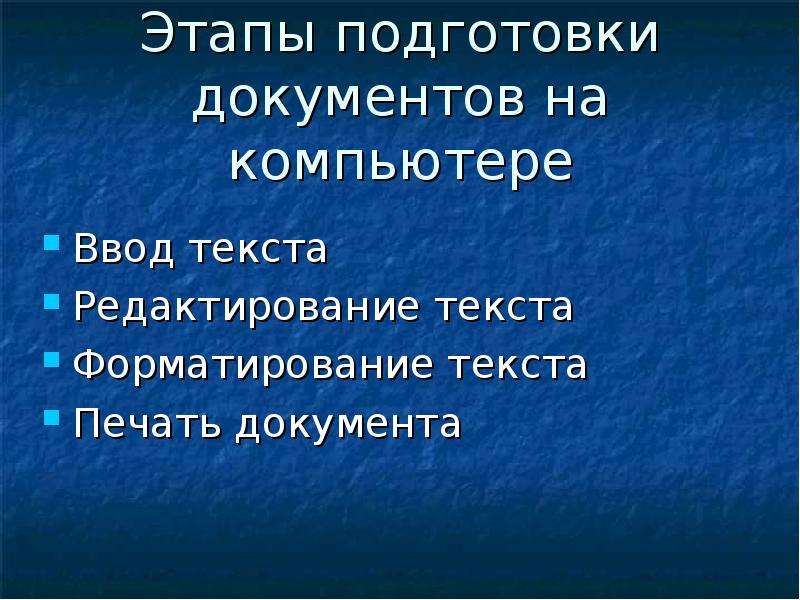 Из чего состоит подготовка документов на компьютере