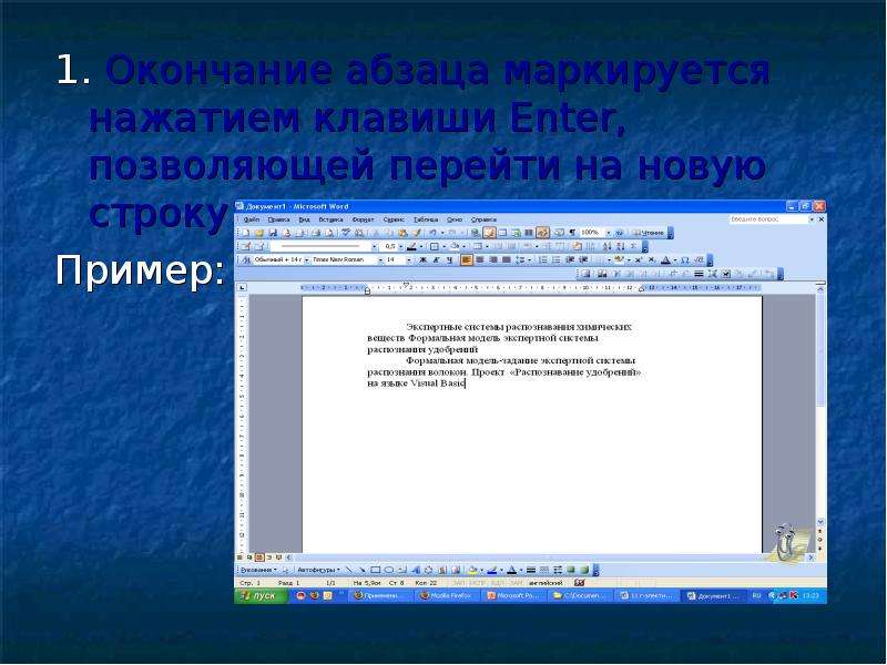 Новый абзац клавиша. Переход на новую строку. Правила ввода текста на компьютере. Пример строки безопасности. Ошибки при вводе текста.