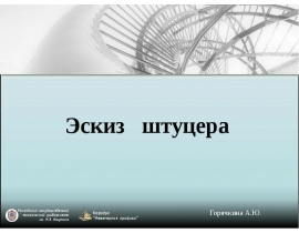 Эскиз штуцера