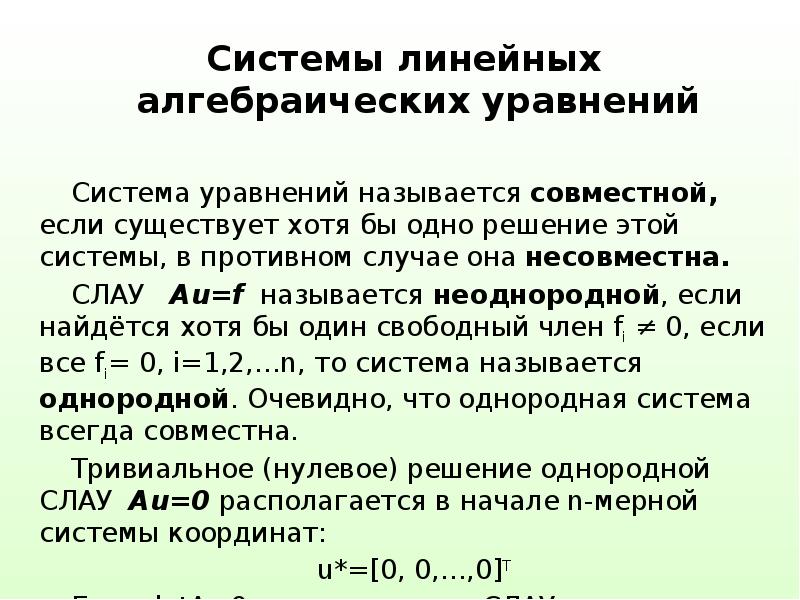 Методы система линейных алгебраических уравнений