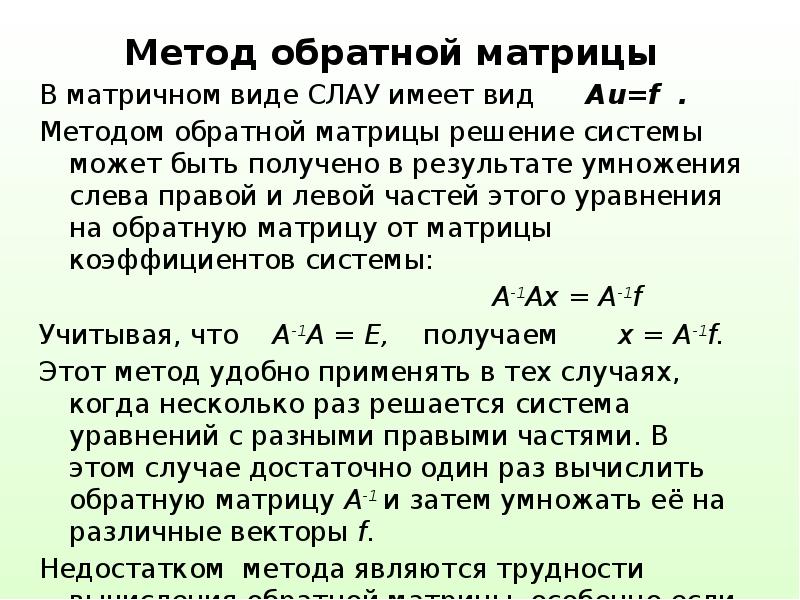 Метод обратной матрицы