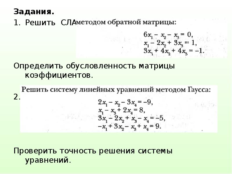 Определенная система уравнений