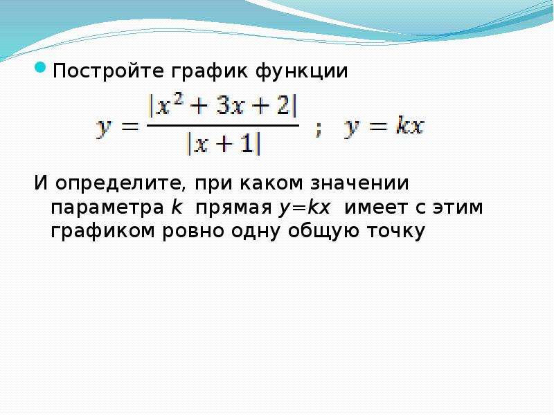 Определи при каких значениях b прямая. Построить график функции и определить при каких значениях прямая.... Прямая y KX имеет с графиком Ровно одну общую точку.