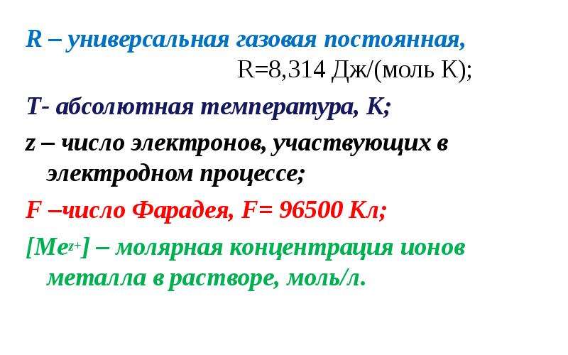 Электрон участвует. Универсальная газовая постоянная 62360. R=8.314Дж/(моль*к). Универсальная газовая постоянная 0.082. Универсальная газовая постоянная в КДЖ моль к.